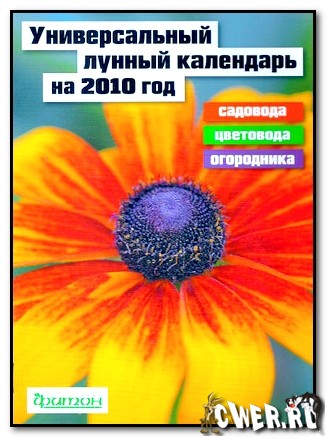 Универсальный лунный календарь на 2010 год садовода, цветовода и огородника
