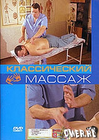 Классический массаж DVDRip