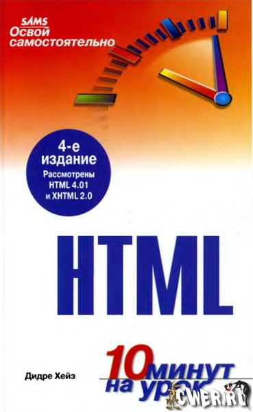 Освой самостоятельно HTML