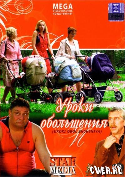 Уроки обольщения (2008) DVDRip