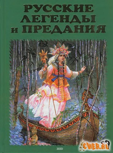 Русские легенды и предания