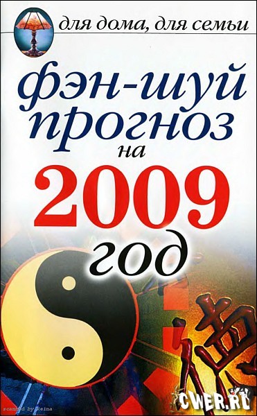 Фэн-шуй прогноз на 2009 год