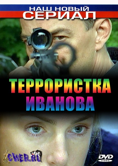 Террористка Иванова (2009) DVDRip