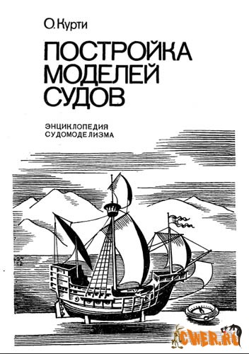 Энциклопедия судомоделизма + чертежи 24-х старинных кораблей