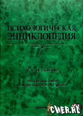 Психологическая энциклопедия