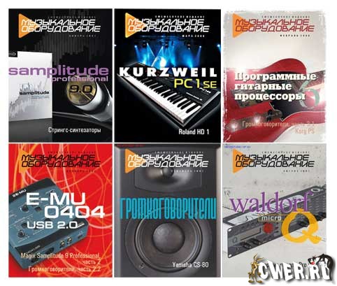 Музыкальное Оборудование 1998-2008