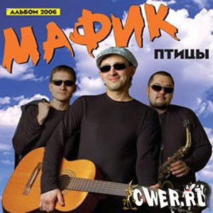 Мафик. Коллекция альбомы (2005-2009)