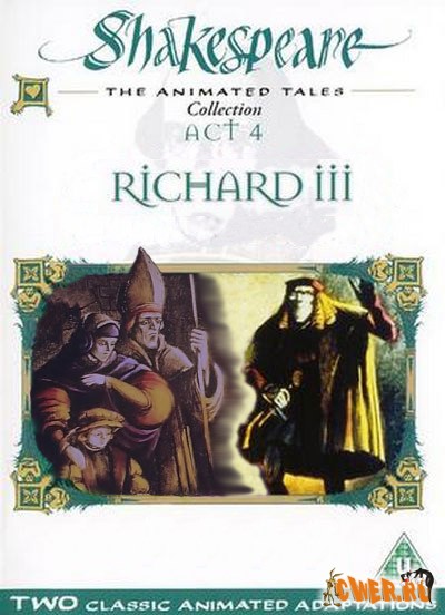 Ричард III. Шекспир: анимированные истории
