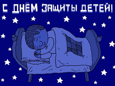 Открытки на День защиты детей