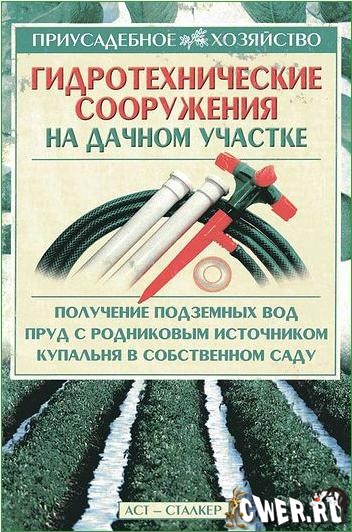 Гидротехнические сооружения на дачном участке