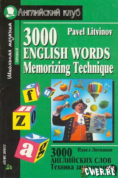 П. П. Литвинов. 3000 английских слов. Техника запоминания