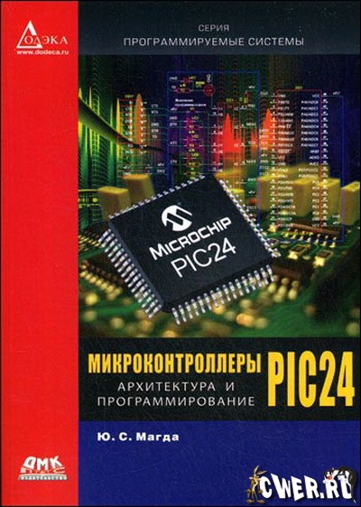 Ю.С. Магда. Микроконтроллеры PIC24: архитектура и программирование