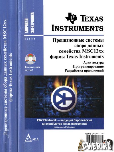 П.П. Редькин. Прецизионные системы сбора данных семейства MSC12xx фирмы Texas Instruments