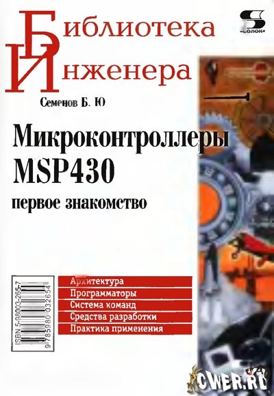 Б. Ю. Семенов. Микроконтроллеры MSP430. Первое знакомство