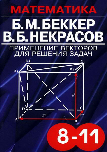 Bekker__Primenenie_vektorov_dlya_reshenija_zadach