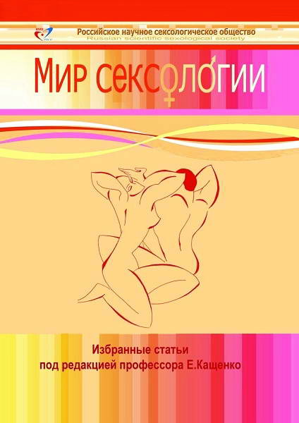 Kashchenko__Mir_seksologii