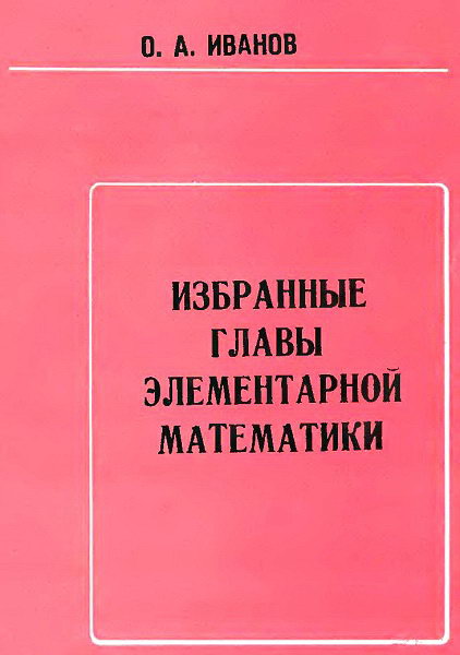 Ianov__Izbrannye_glavy_elementarnoj_matematiki