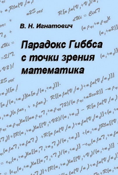 Ignatovich__Paradoks_Gibbsa_s_tochki_zrenija_matematika