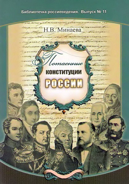 Minaeva__Potaennye_konstitucii_Rossii