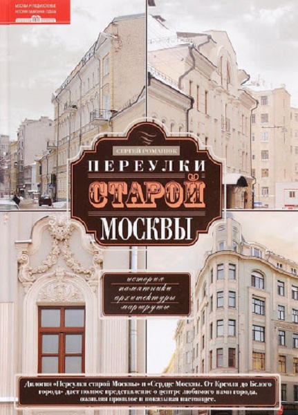Romanyuk__Pereulki-staroy-Moskvy-Istoriya-Pamyatniki-arhitektury-Marshruty