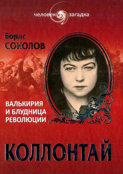 Sokolov_Kollontay-Valkiriya-i-bludnica-revolyucii