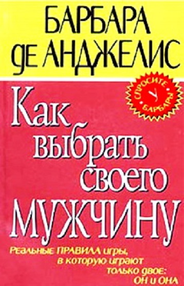 Как выбрать своего мужчину