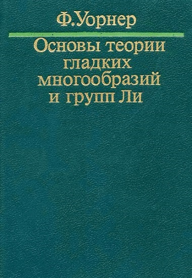 Основы теории гладких многообразий и групп Ли
