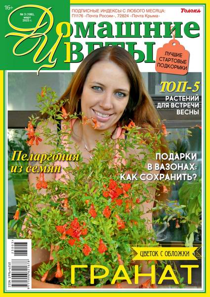 журнал Домашние цветы №3 март 2023
