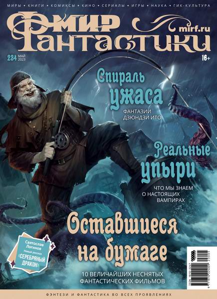 журнал Мир фантастики №5 №234 май 2023