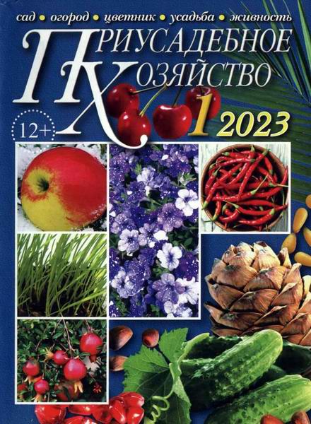Приусадебное хозяйство №1 январь 2023 + приложения Цветы в саду и дома Дачная кухня