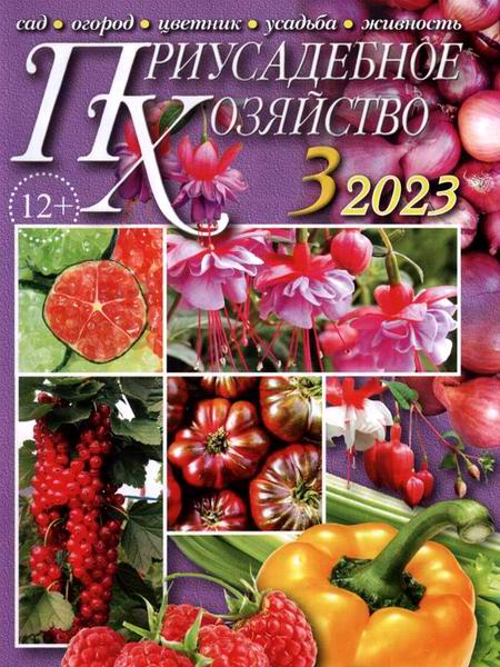 Приусадебное хозяйство №3 март 2023 + приложения Цветы в саду и дома Дачная кухня