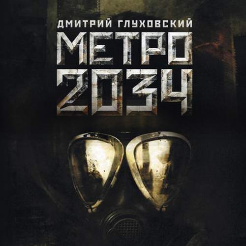 Дмитрий Глуховский Метро 2034 Аудиокнига