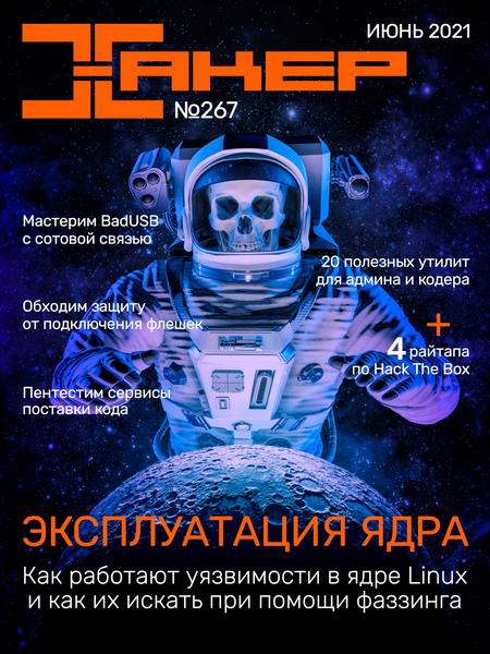 журнал Хакер №6 №267 июнь 2021
