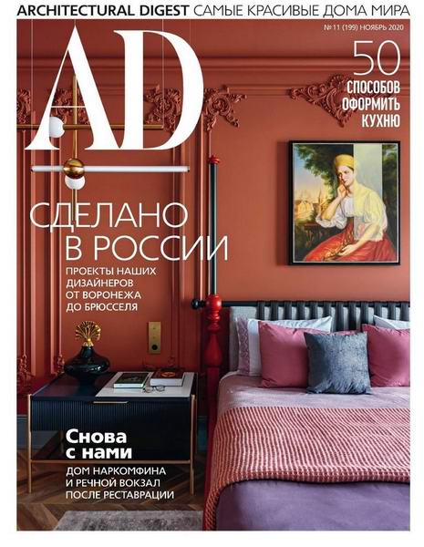 Architectural Digest №11 ноябрь 2020 Россия