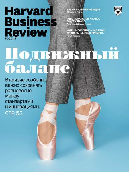 Harvard Business Review №6-7 июнь-июль 2020 Россия