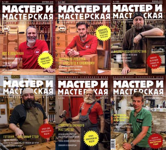 Мастер и мастерская №1-7 2018-2019 Архив 2018-2019 Подшивка 2018-2019