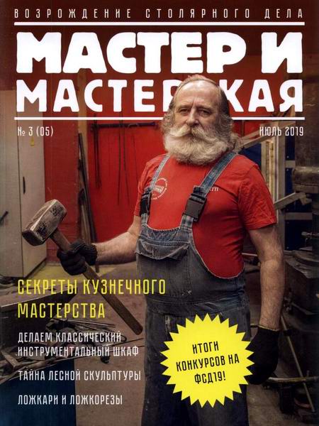 Мастер и мастерская №3 2019