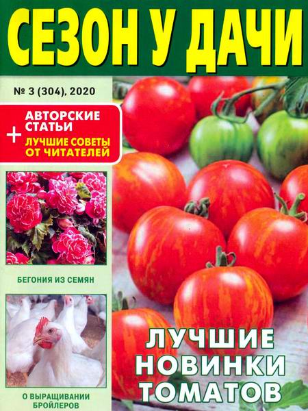 журнал газета Сезон у дачи №3 февраль 2020
