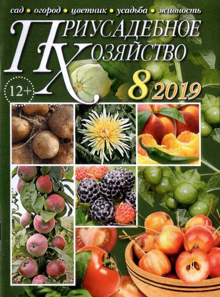 Приусадебное хозяйство №8 август 2019 + приложения Цветы в саду и дома Дачная кухня