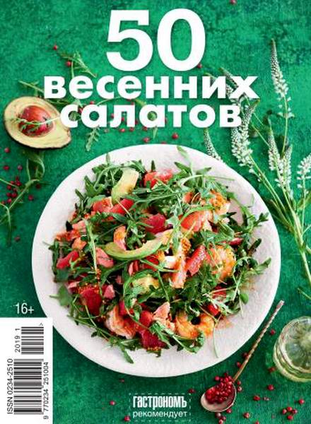 Гастрономъ Спецвыпуск №1 февраль 2019 50 весенних салатов