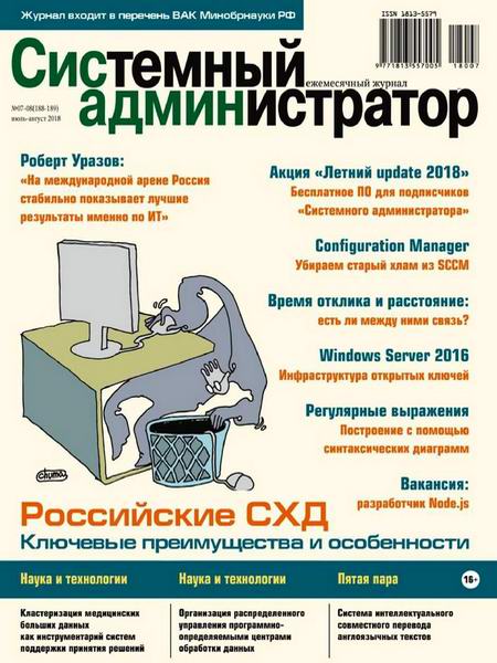 журнал Системный администратор №7-8 июль-август 2018