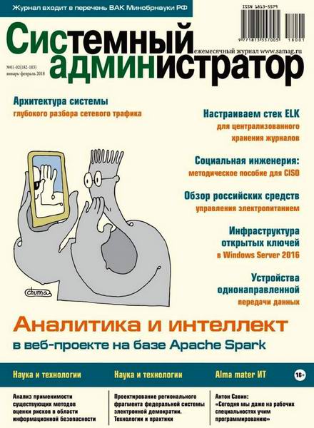 журнал Системный администратор №1-2 январь-февраль 2018