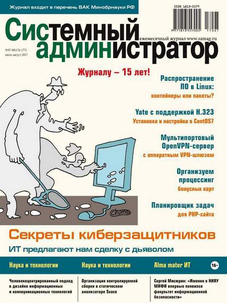 журнал Системный администратор №7-8 июль-август 2017