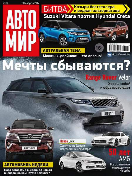 Автомир №33 август 2017 Россия