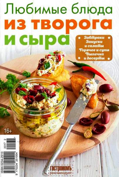 Гастрономъ Спецвыпуск №3 март 2017 Любимые блюда из творога и сыра