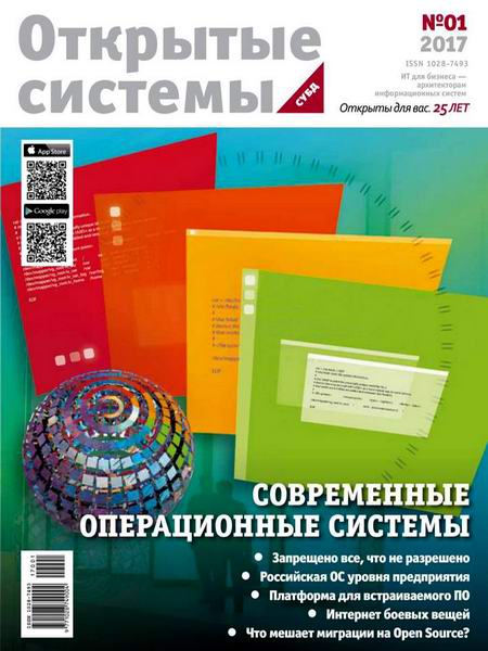 журнал Открытые системы СУБД №1 2017