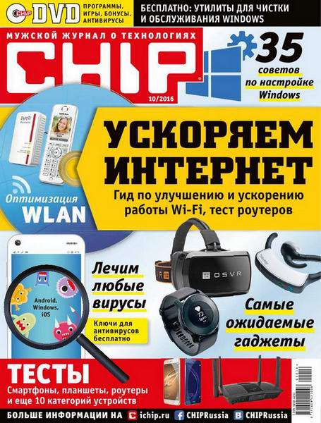 журнал Chip №10 октябрь 2016 Россия + DVD