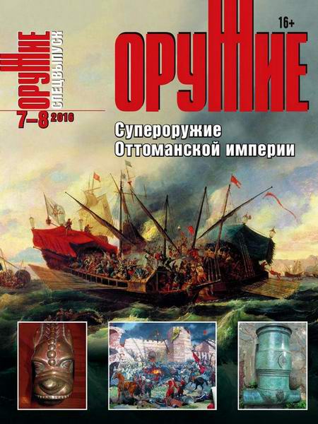 Оружие №7-8 2016