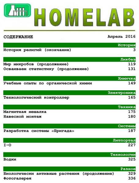 Домашняя лаборатория №4 апрель 2016