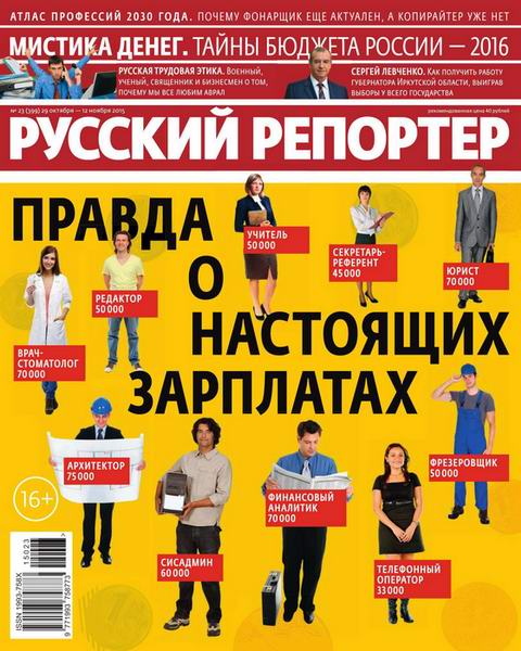 Русский репортер №23 октябрь-ноябрь 2015